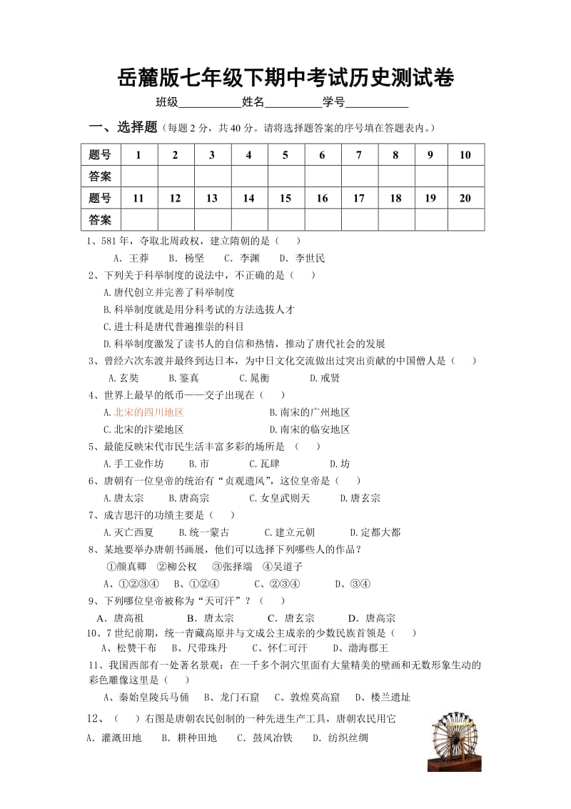 岳麓版七年级下期中考试历史测试卷.doc_第1页