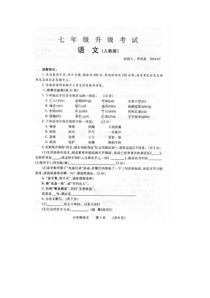 河南省濮阳市范县2013-2014学年七年级升级考试语文试题(扫描版).doc_第1页