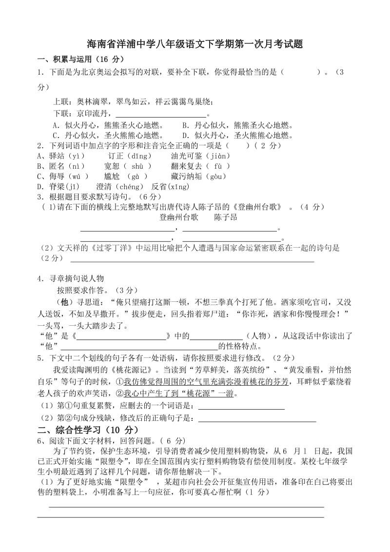 海南省洋浦中学八年级语文下学期第一次月考试题.doc_第1页