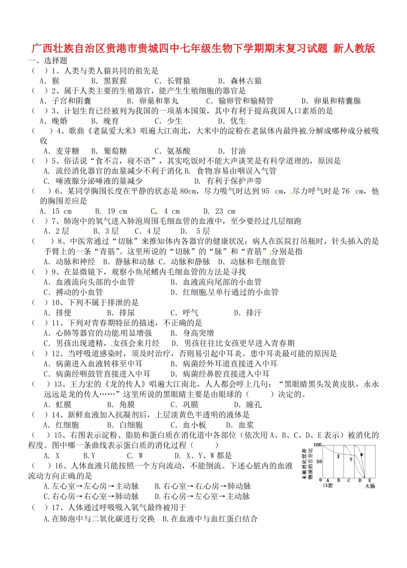 广西壮族自治区贵港市贵城四中七年级生物下学期期末复习试题.doc_第1页