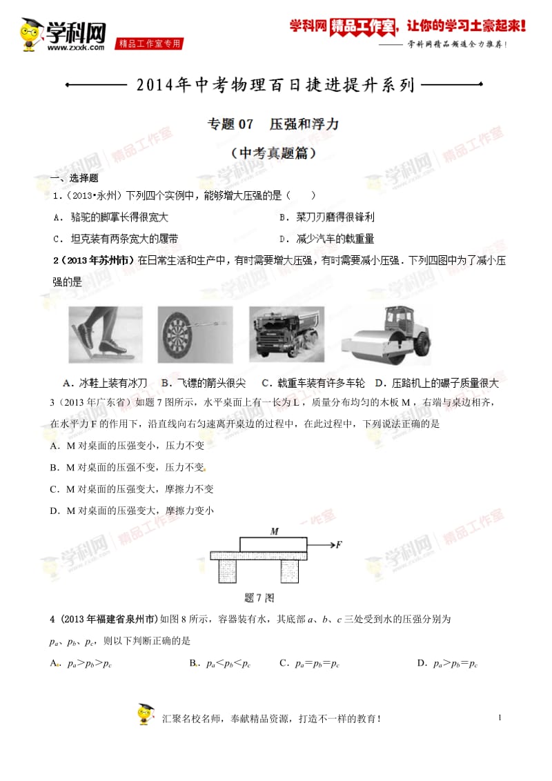 专题07 压强和浮力（中考母题）-2014年中考物理百日捷进提升系列（原卷版）_第1页