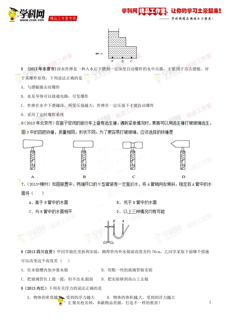 专题07 压强和浮力（中考母题）-2014年中考物理百日捷进提升系列（原卷版）_第2页