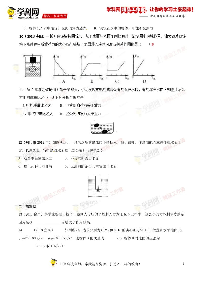 专题07 压强和浮力（中考母题）-2014年中考物理百日捷进提升系列（原卷版）_第3页