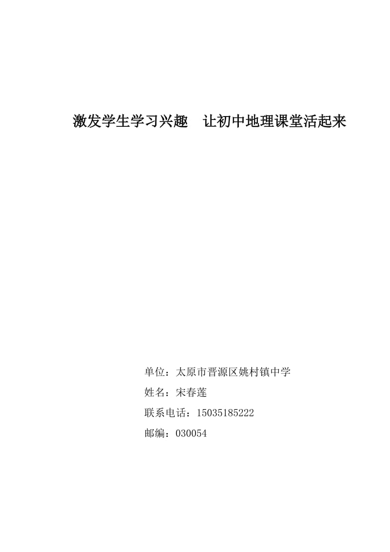 激发学生学习兴趣让初中地理课堂活起来.doc_第1页