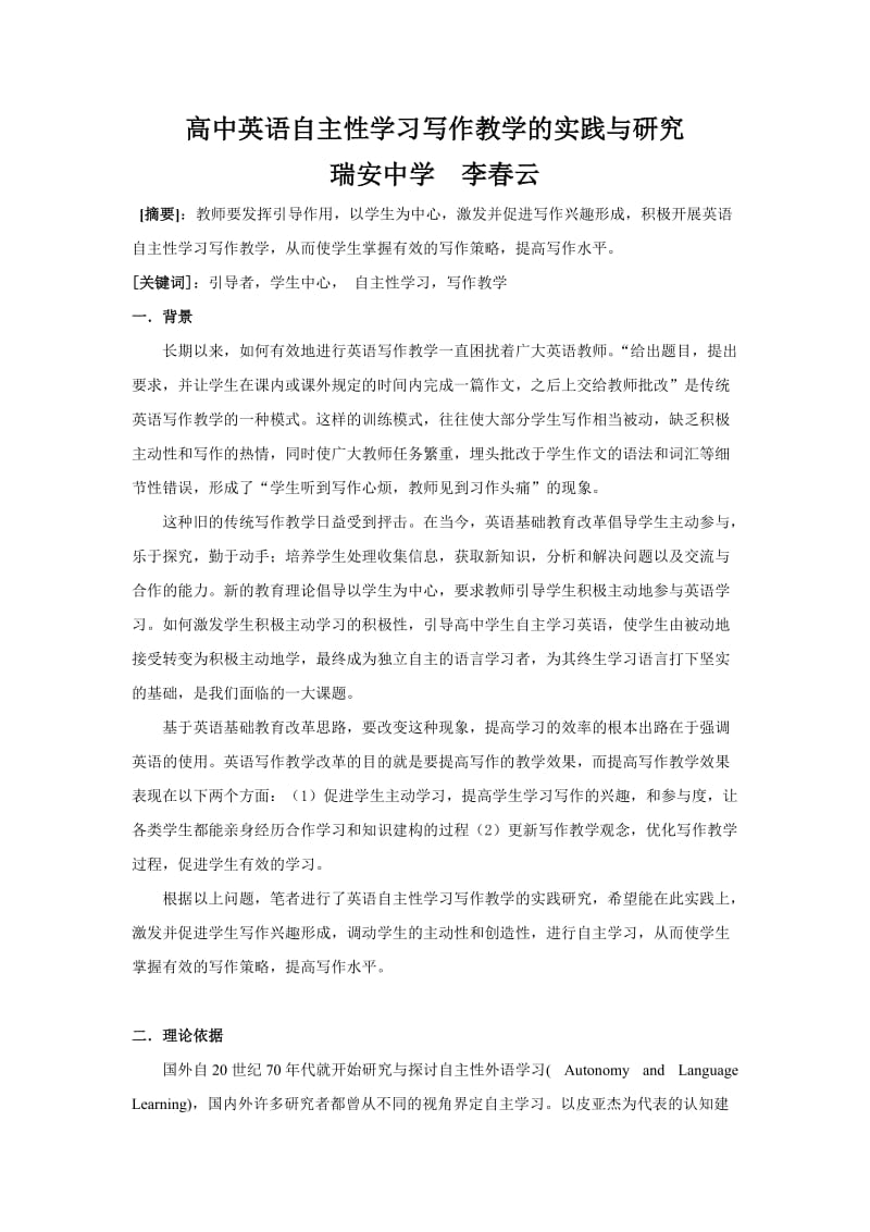 高中英语自主性学习写作教学的实践与研究.doc_第1页