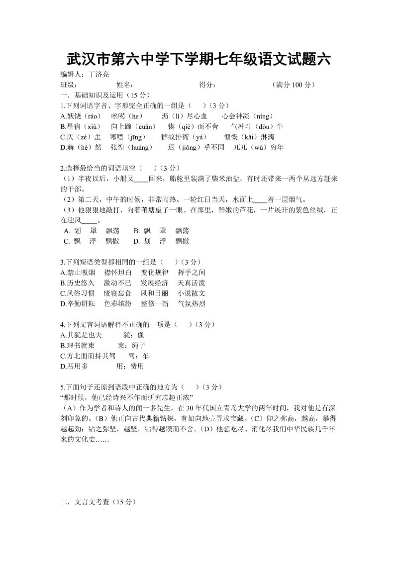 武汉市第六中学下学期七年级语文试题六.doc_第1页