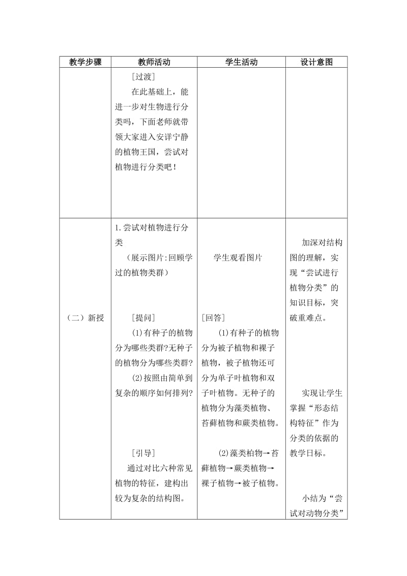 新人教版八年级生物上册第六单元尝试对生物进行分类教案.doc_第3页