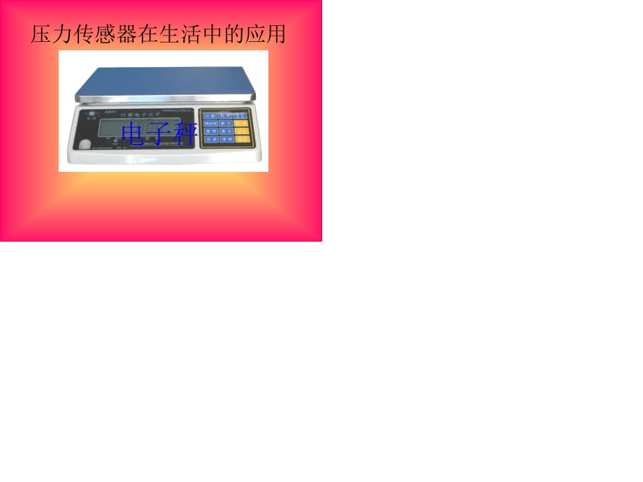 《压力传感器的应用》PPT课件.ppt_第1页