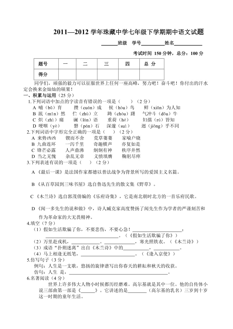 珠藏中学七年级语文期中考试试题.doc_第1页