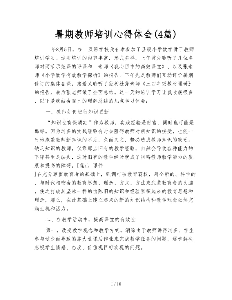 暑期教师培训心得体会(4篇).doc_第1页