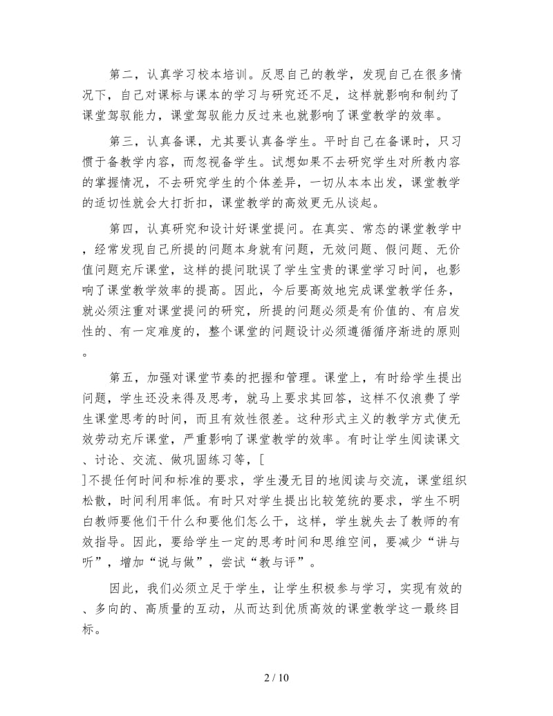 暑期教师培训心得体会(4篇).doc_第2页