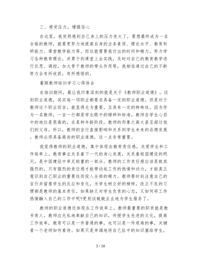 暑期教师培训心得体会(4篇).doc_第3页