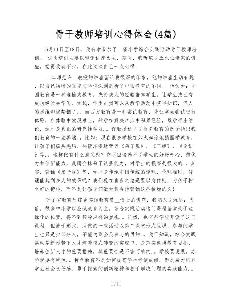 骨干教师培训心得体会(4篇).doc_第1页