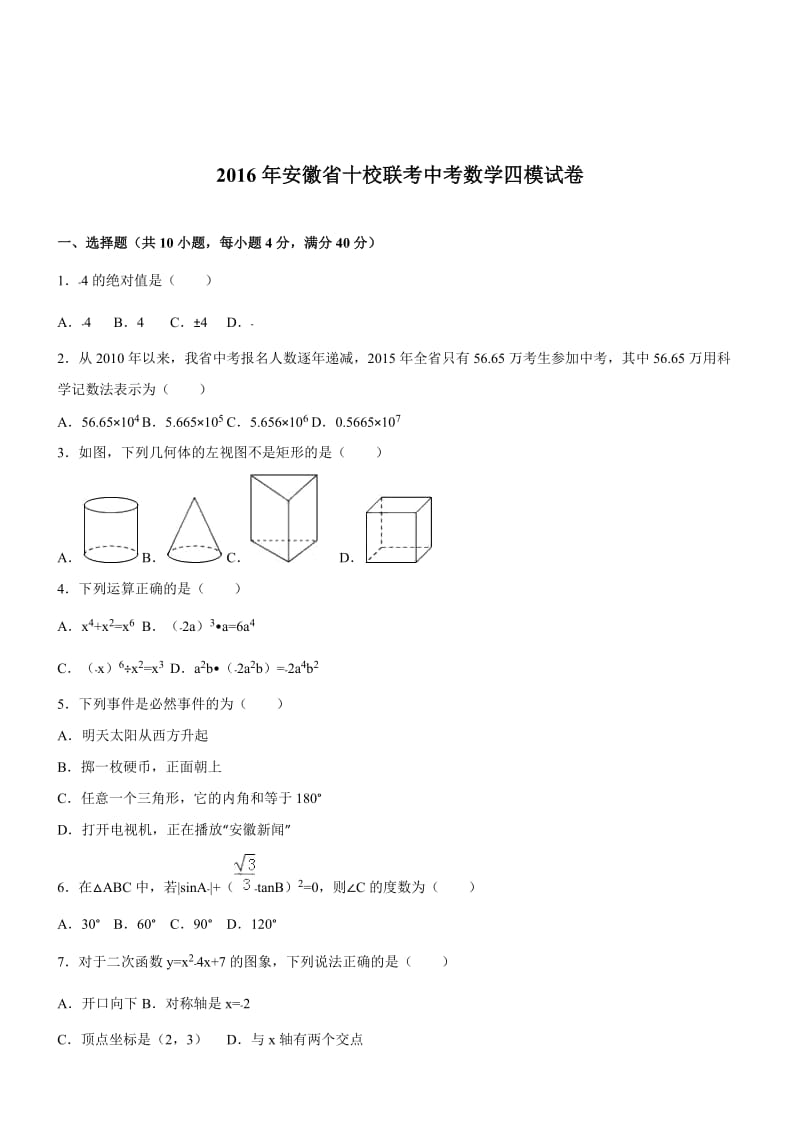 安徽十校联考2016中考四模试卷-数学(解析版).doc_第1页