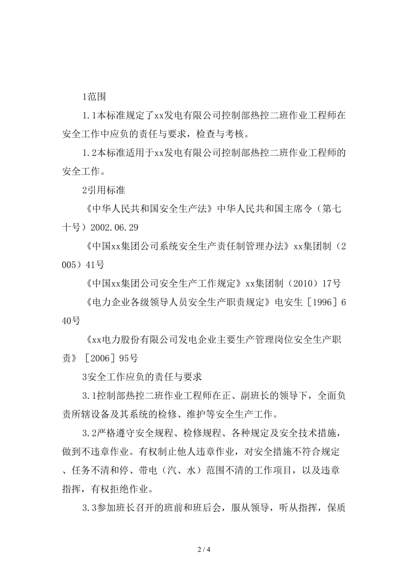 控制部热控二班作业工程师安全责任制精选.doc_第2页