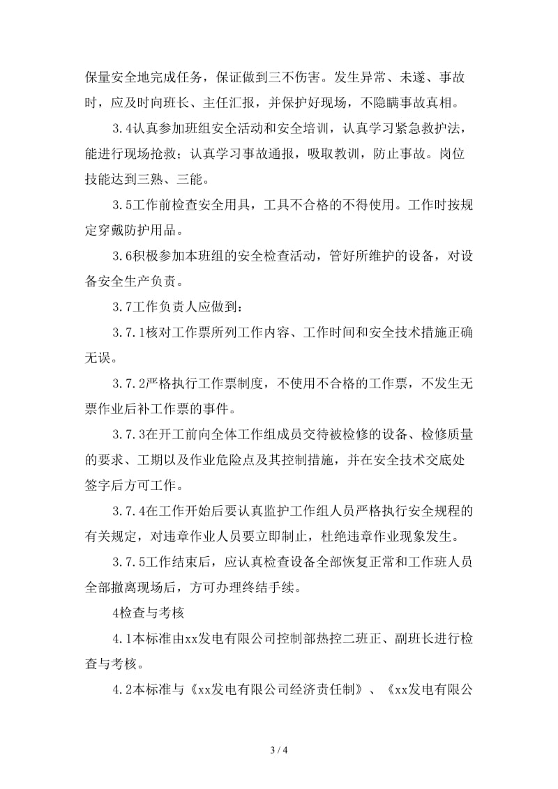 控制部热控二班作业工程师安全责任制精选.doc_第3页