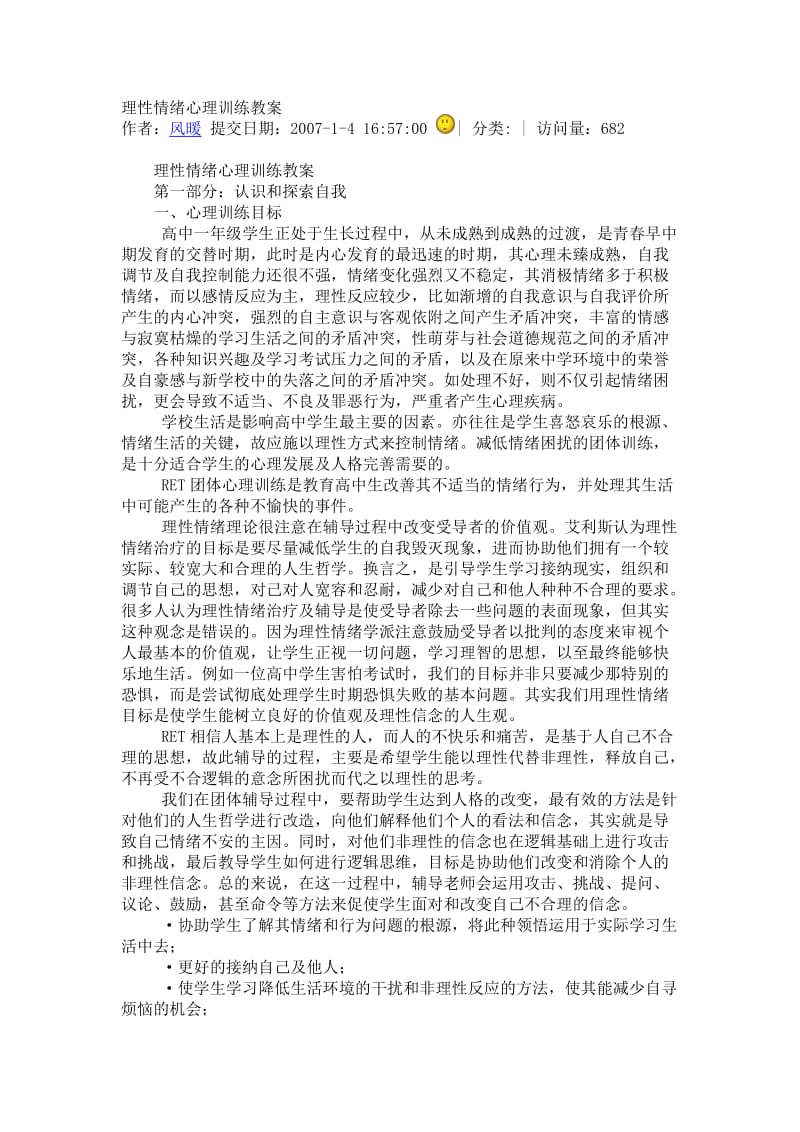 理性情绪心理训练教案.doc_第1页