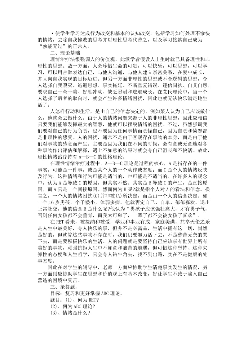 理性情绪心理训练教案.doc_第2页