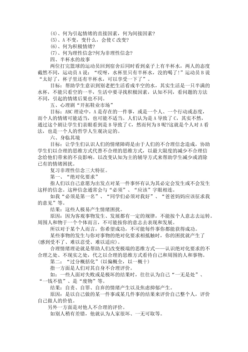 理性情绪心理训练教案.doc_第3页