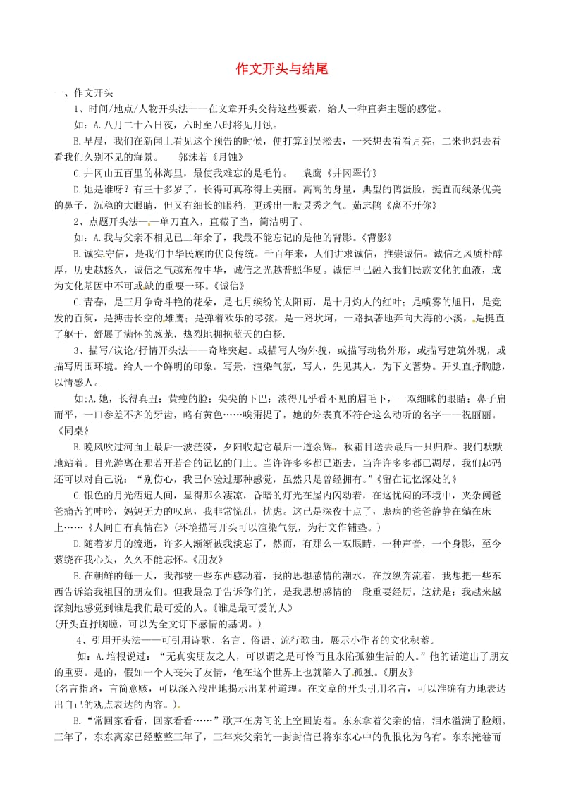 山东省招远市金岭镇邵家初级中学九级语文下册作文开头与结尾教案鲁教.doc_第1页