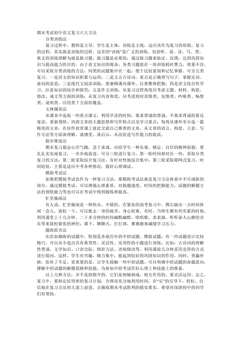 期末考试初中语文复习六大方法.doc_第1页