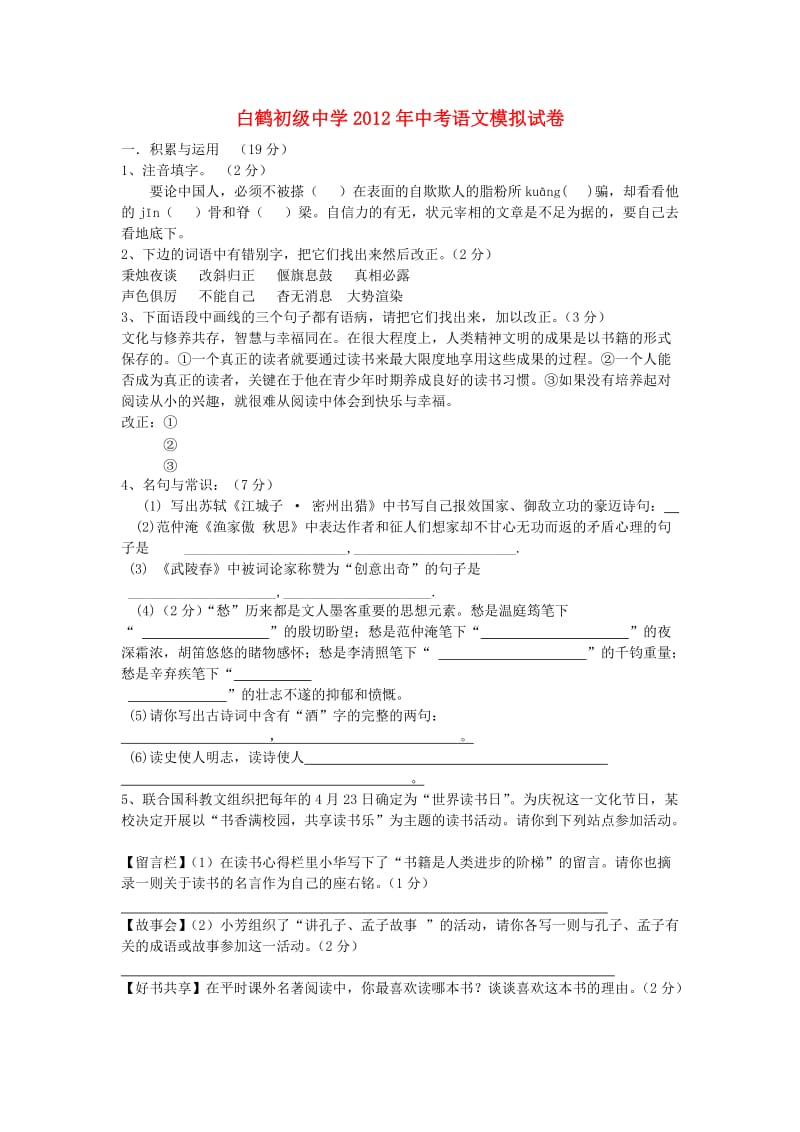 河南省孟津县白鹤初级中学2012年中考语文模拟试卷人教新课标版.doc_第1页