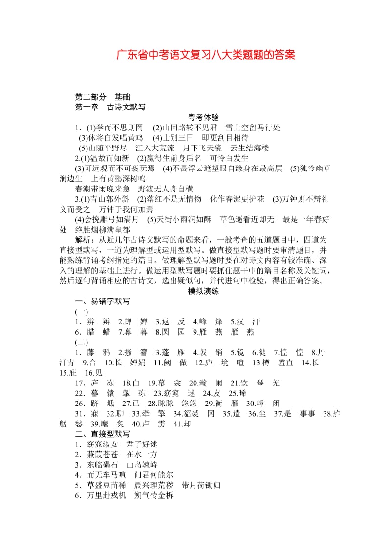 广东省中考语文复习八大类题题的答案.doc_第1页