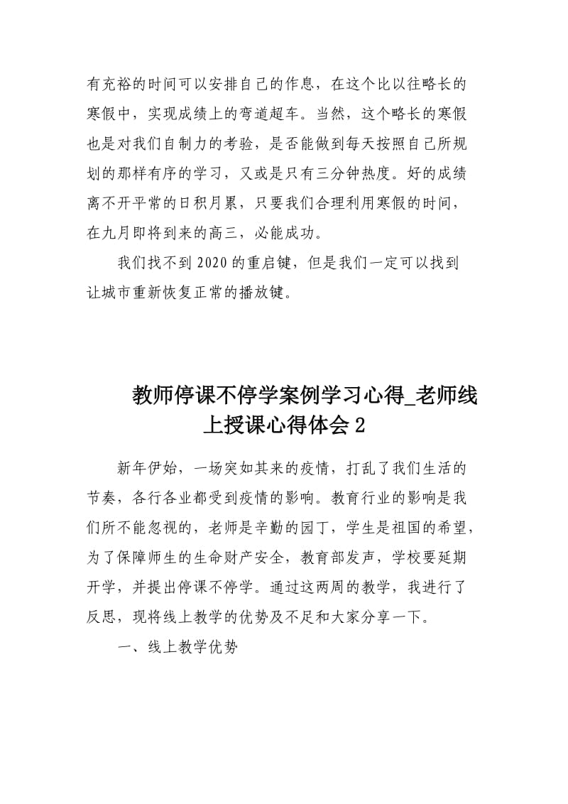 2020教师停课不停学老师线上授课心得体会3篇_第2页