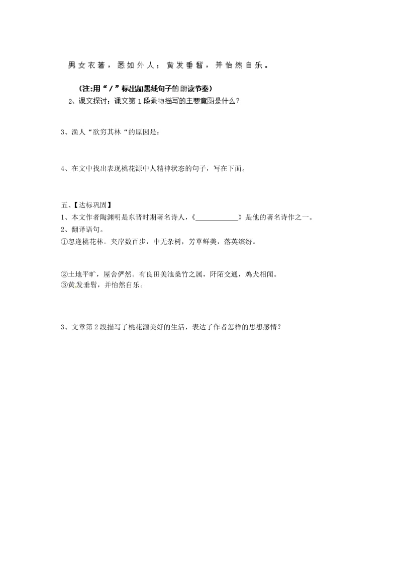 江苏省淮安市涟水县高沟中学九年级语文上册桃花源记导学案.doc_第2页