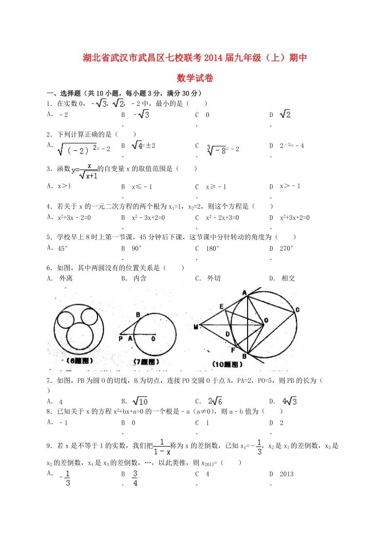 湖北省武昌区七校联考2014届九年级数学上学期期中试题(含答案).doc_第1页