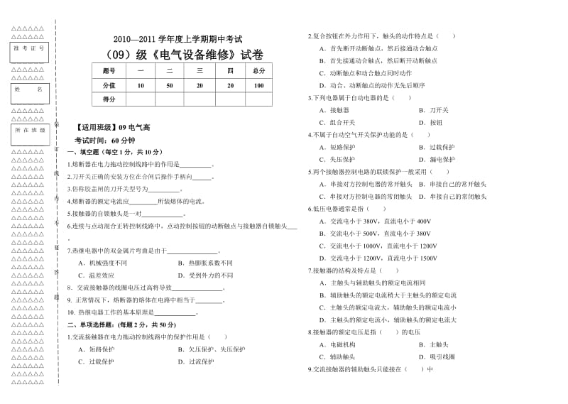 电气设备维修期中考试题.doc_第1页