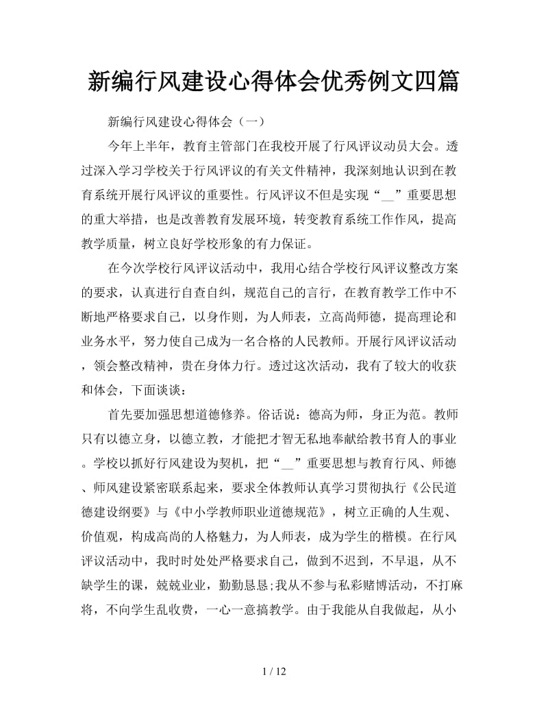 新编行风建设心得体会优秀例文四篇.doc_第1页