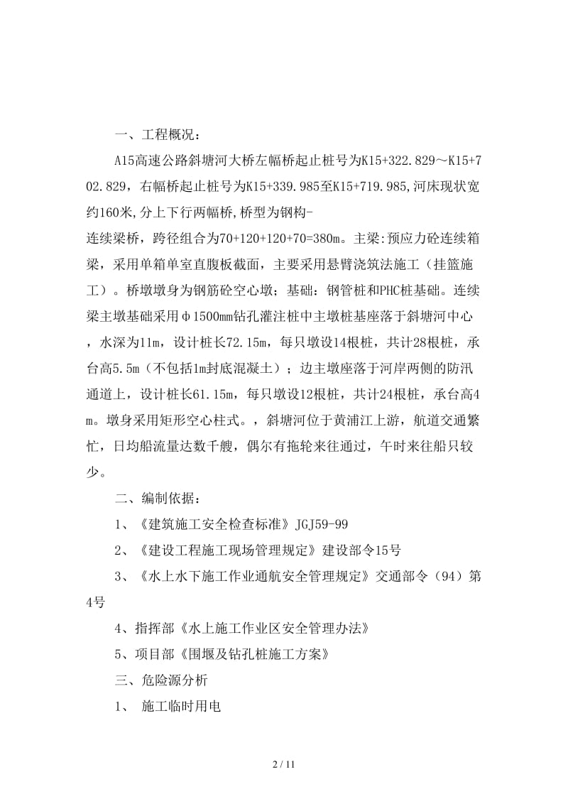 公路新建工程水上作业安全监理实施细则范本.doc_第2页