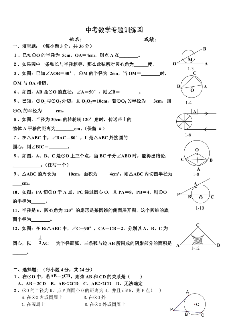 新人教版中考数学专题训练圆.doc_第1页