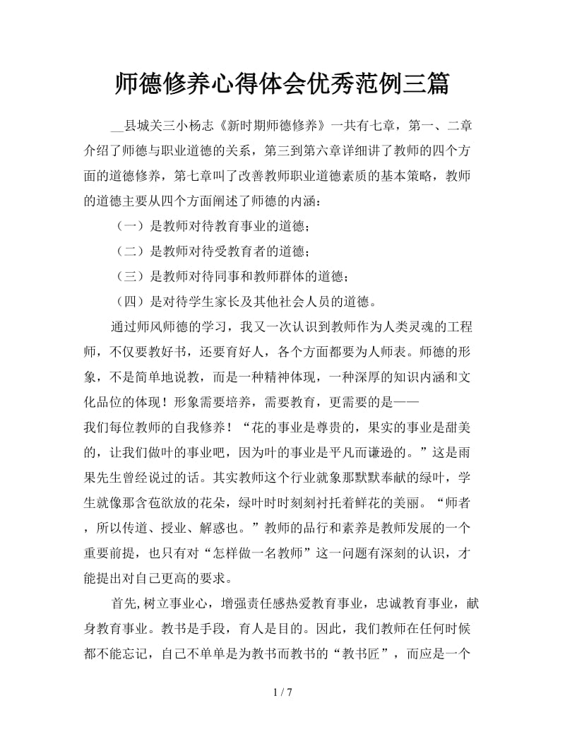 师德修养心得体会优秀范例三篇.doc_第1页