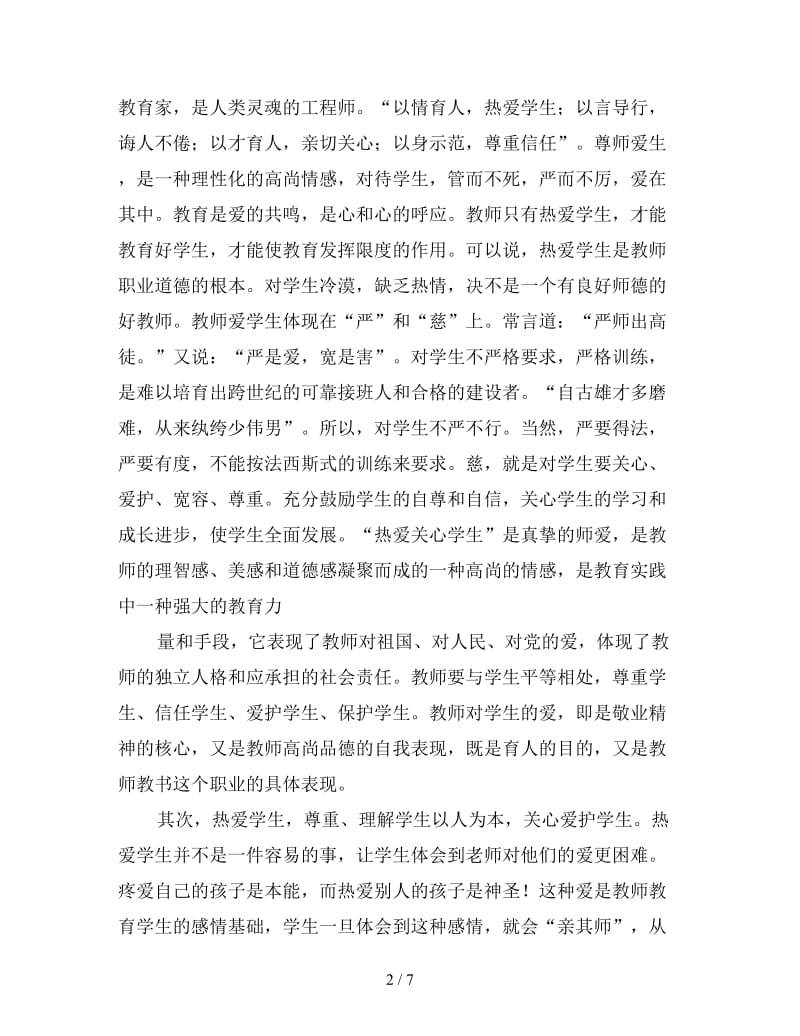 师德修养心得体会优秀范例三篇.doc_第2页