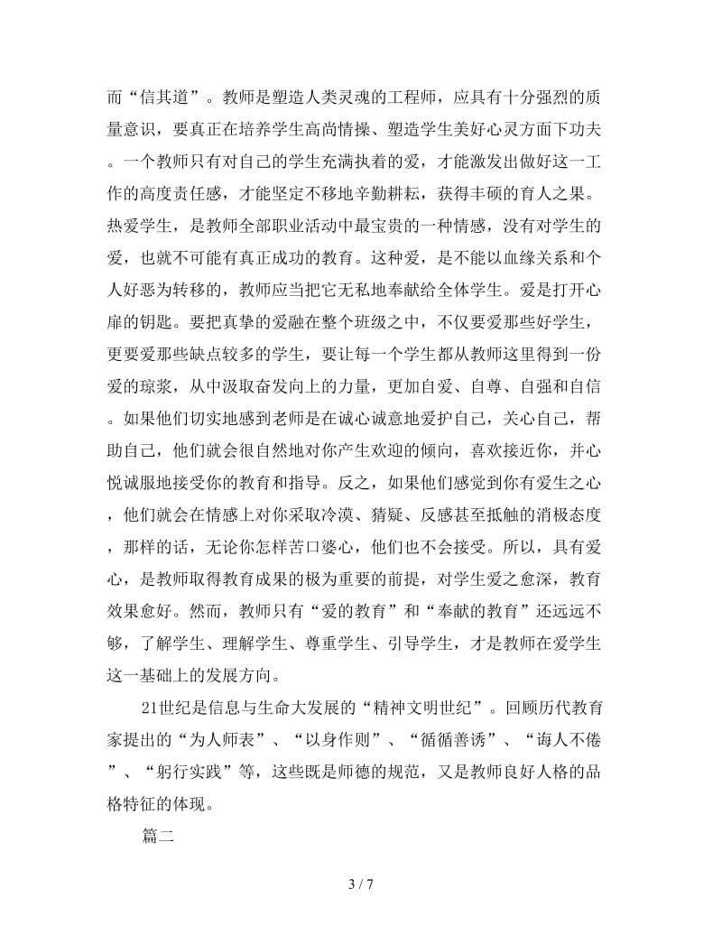 师德修养心得体会优秀范例三篇.doc_第3页