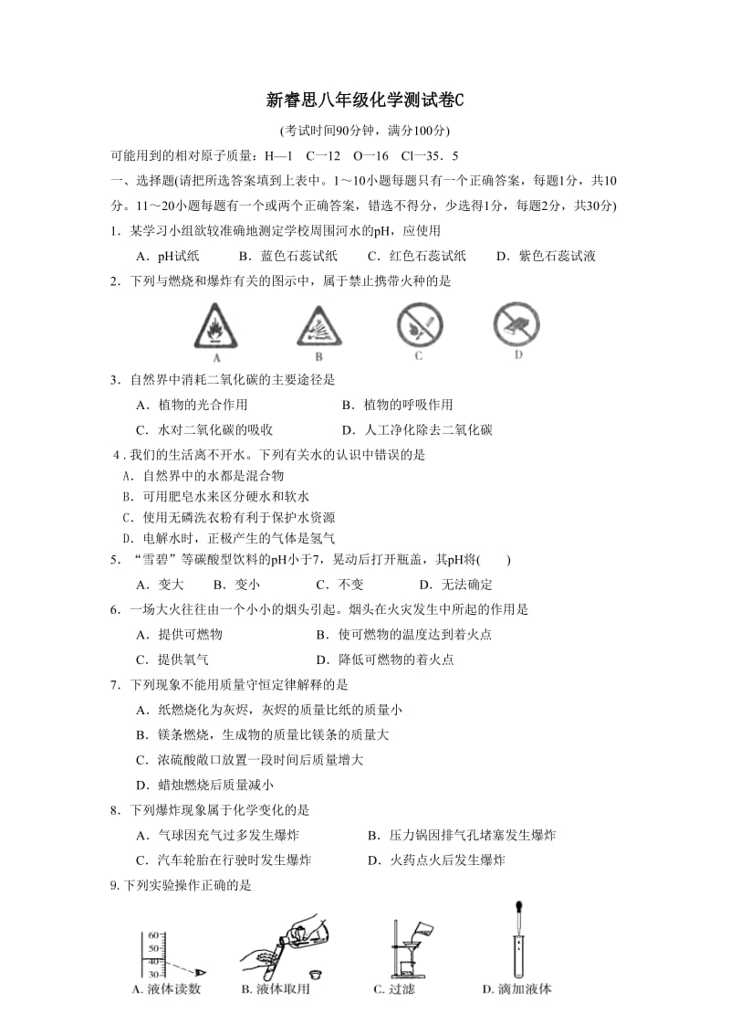 新睿思八年级化学测试卷C.doc_第1页