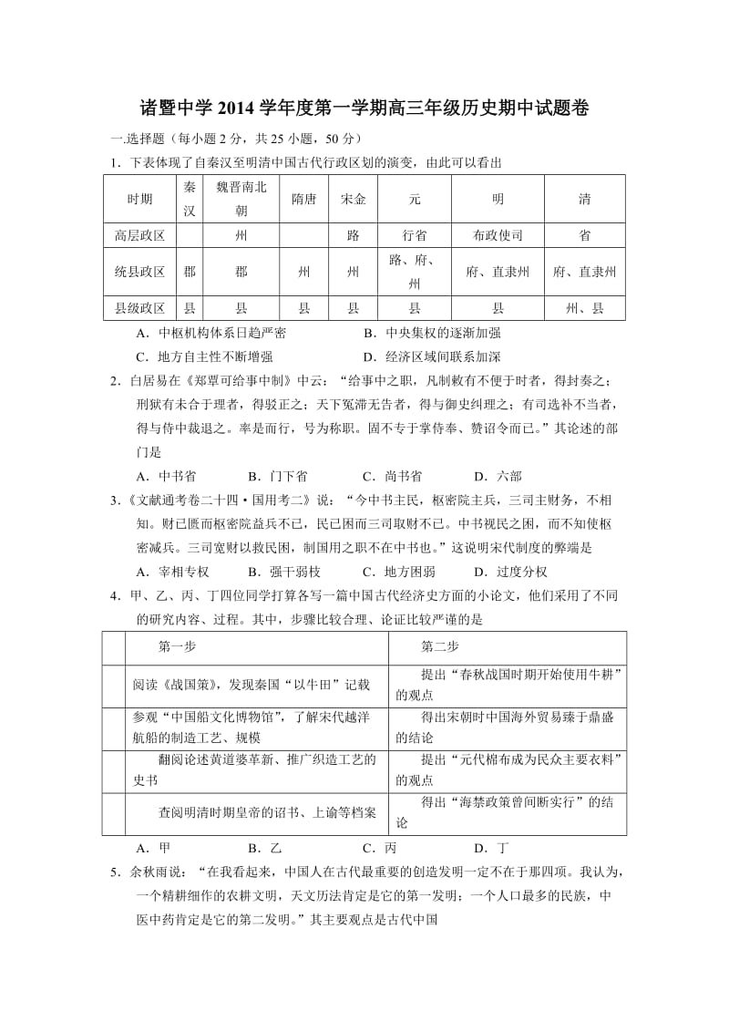 浙江省诸暨中学2015届高三上学期期中考试历史Word版含答案.doc_第1页