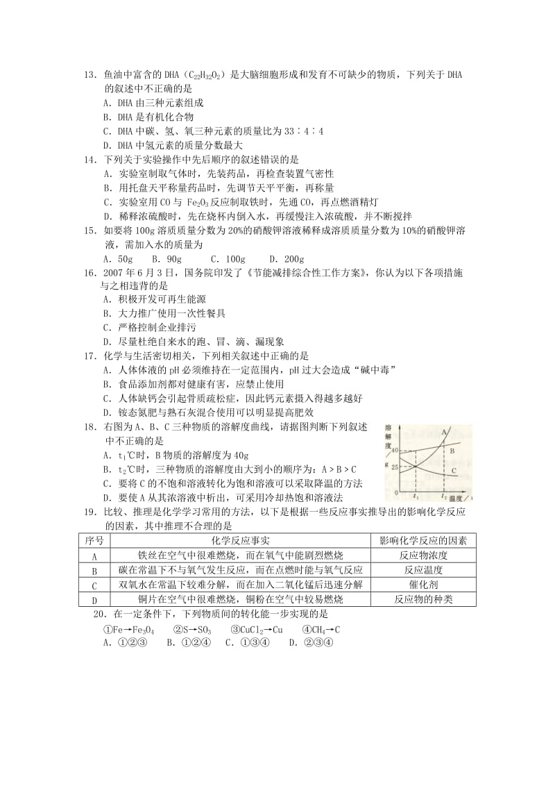 江苏省常州市二○○七年初中毕业、升学统一考试化学试卷(无答案)上教版.doc_第2页