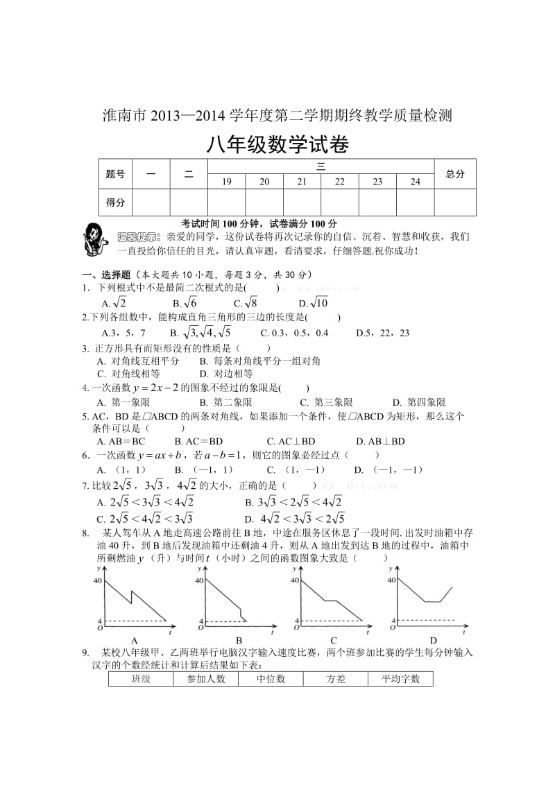 淮南市2013～2014学年度第二学期八年级数学期末试卷及答案.doc_第1页