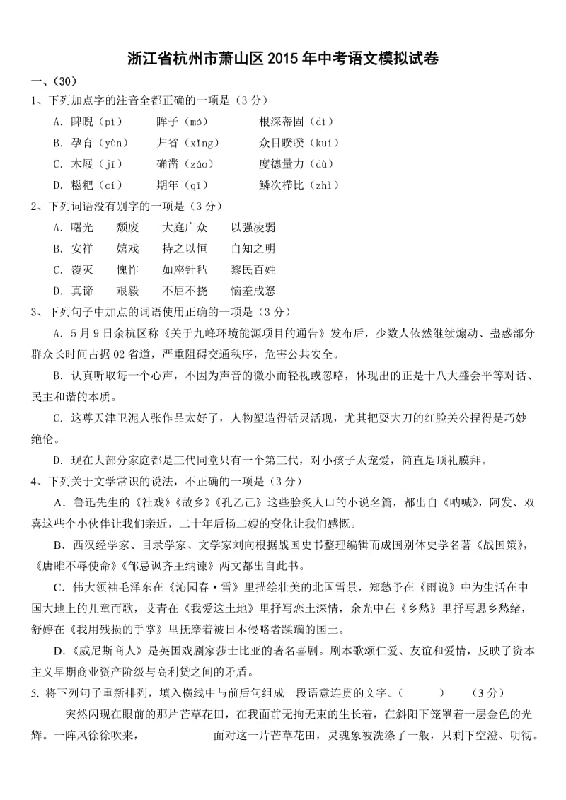 浙江省杭州市萧山区2015年中考语文模拟试卷(含答案).doc_第1页