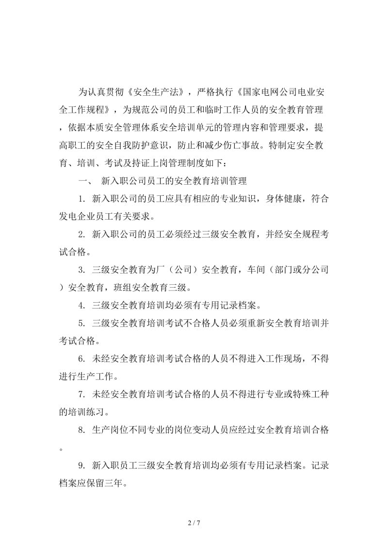 安全教育、培训、考试及持证上岗管理制度范本.doc_第2页