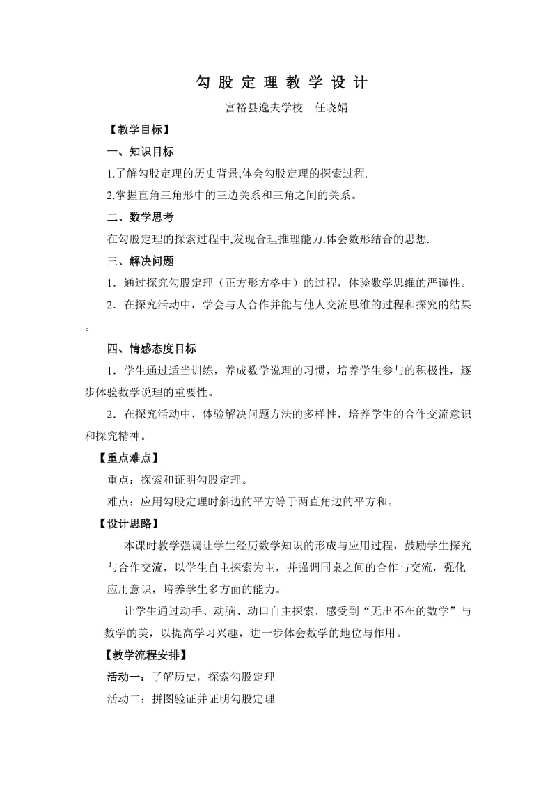 勾股定理教学设计与教学反思.doc_第1页