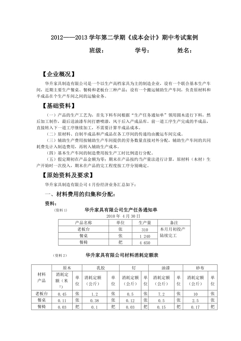 成本会计期中考试案例.doc_第1页