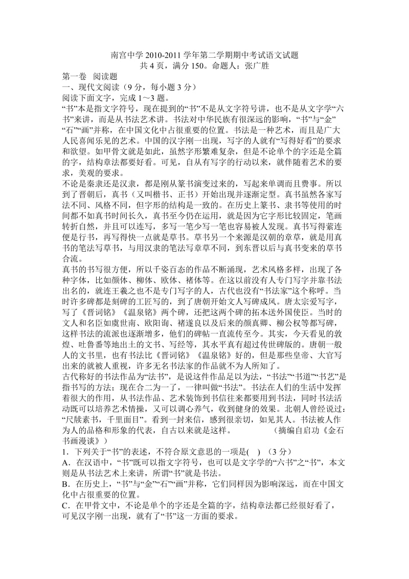 河南省南宫中学2011届高三下学期期中考试语文试题.doc_第1页