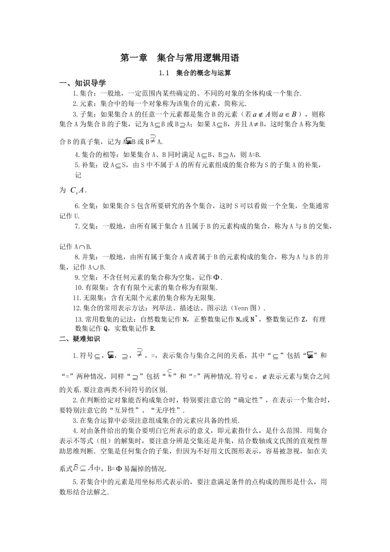 高中数学经典错因正解汇总：第一章集合与常用逻辑用语.doc_第1页