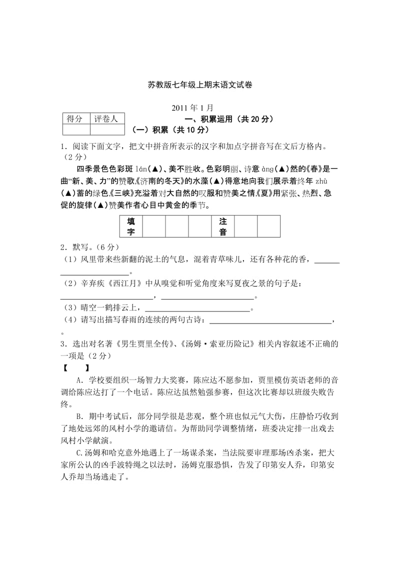 苏教版七年级上期末语文试卷.doc_第1页