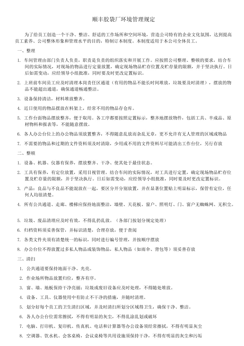 营口市中考满分作文-顺丰胶袋厂环境管理规定.doc_第1页