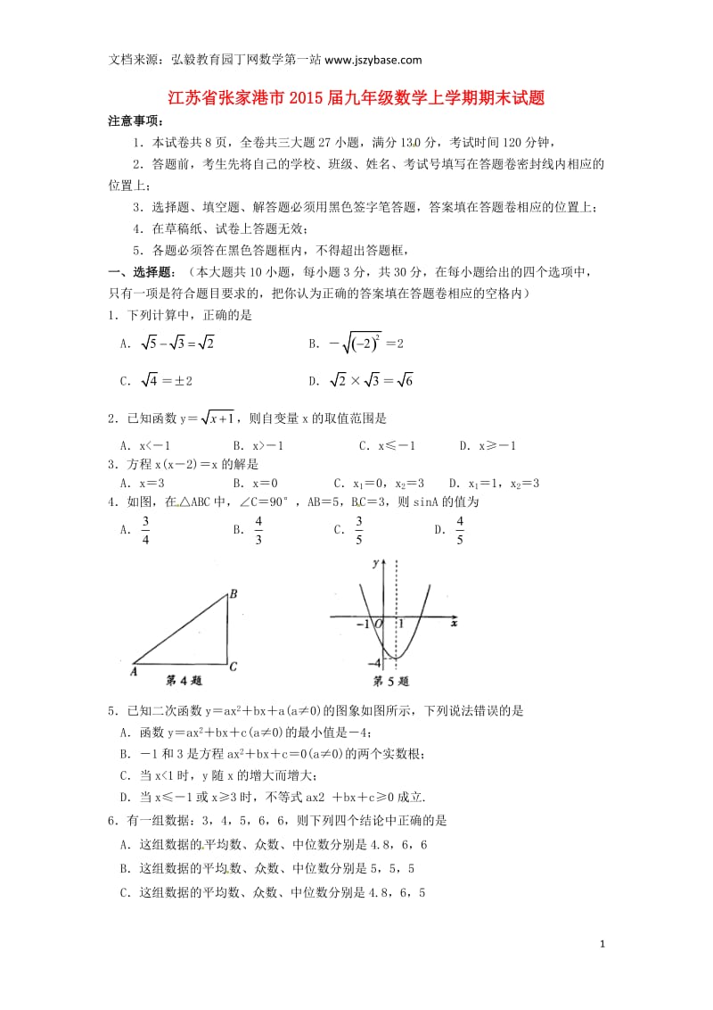 江苏省张家港市2015届九年级数学上学期期末试题.doc_第1页